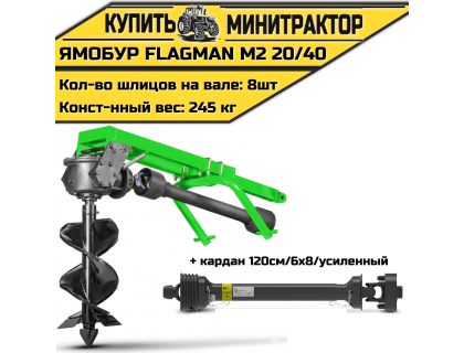 Земляной бур Flagman/Флагман M2 20/40 + (кардан 120см/6х8/усиленный)