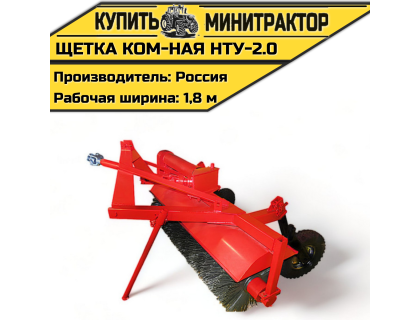 Щётка коммунальная НТУ-2,0