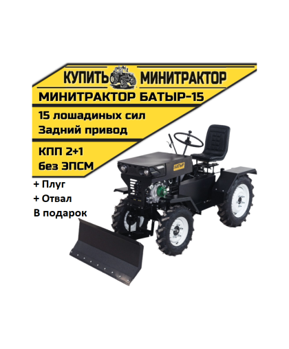 Минитрактор Батыр-15 +плуг+отвал Минитрактор Батыр-15 +плуг+отвал