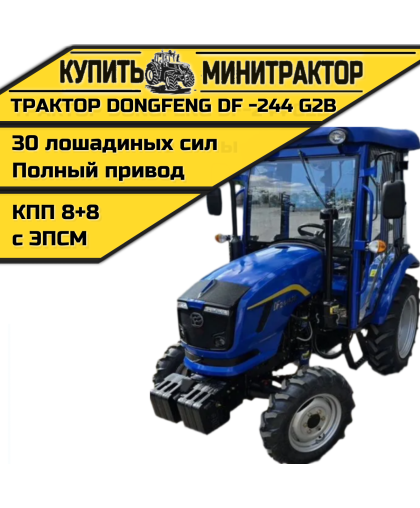 Минитрактор Dongfeng DF -244 G2В КЛАССИКА с ПСМ