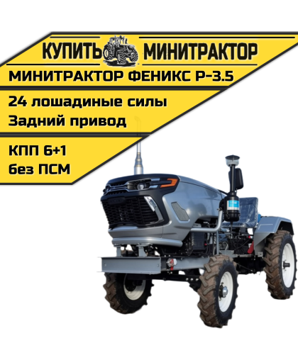 Минитрактор Феникс Р-3,5 New