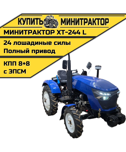 Минитрактор Xingtai / Синтай Xingtai 244L С ПСМ