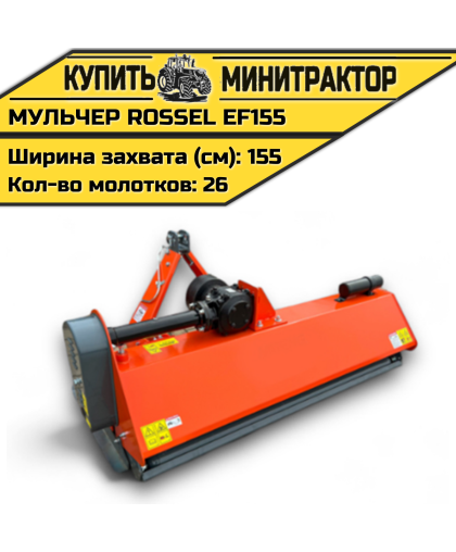 Косилка-мульчер Rossel EFH155