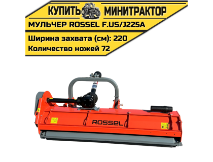 Косилка-мульчер Rossel F.US/J225A