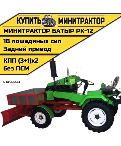 Минитрактор с кузовом Батыр РК-12