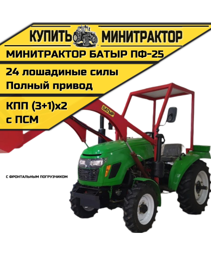 Минитрактор с фронтальным пoгрузчиком Батыр ПФ-25