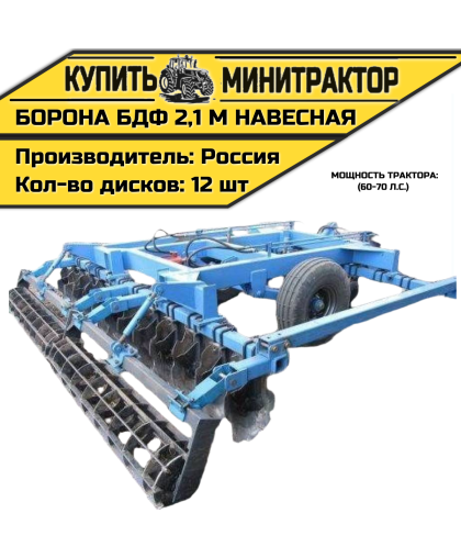 Борона БДФ навесная 2,1 м (60-70 л.с.)