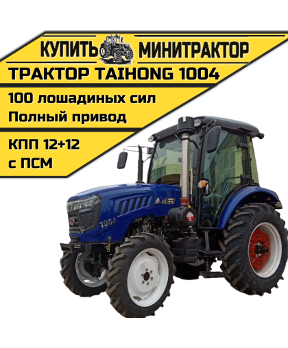 Трактор TaiHong 1004 (ПСМ включен в стоимость)