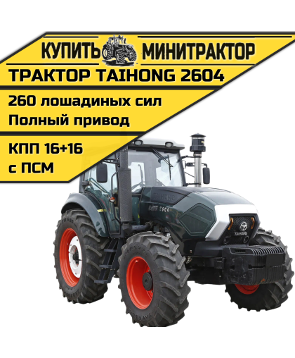 Трактор TaiHong 2604 (ПСМ включен в стоимость)