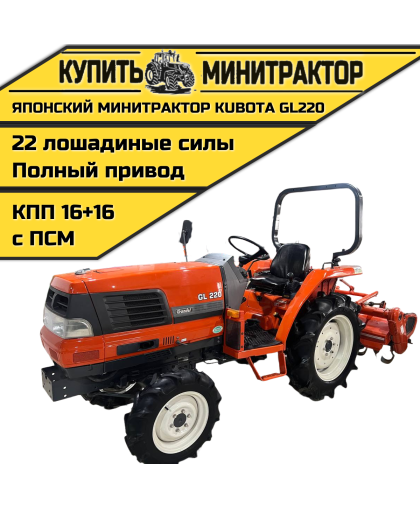 Японский минитрактор Kubota GL220 с ПСМ