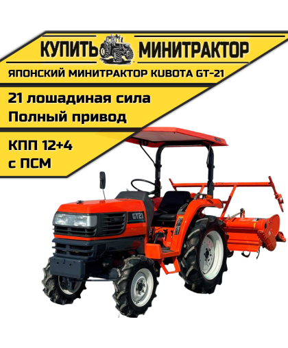 Японский минитрактор Kubota GT-21 с ПСМ
