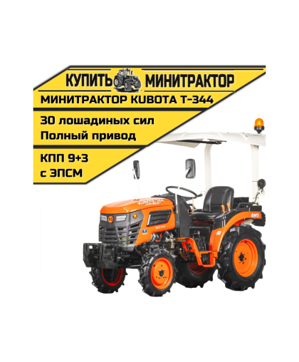 Минитрактор Kubota|Кентавр Т-344 9+3 STD agri 5,00-12 / 8,00-16 (с ПСМ)