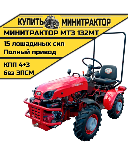 Минитрактор МТЗ-132МТ