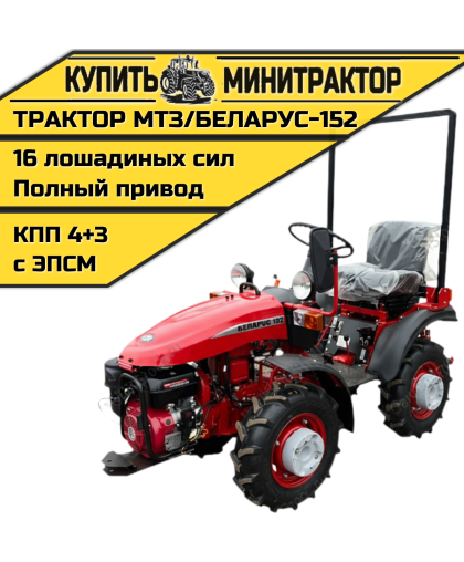 Минитрактор МТЗ/БЕЛАРУС-152(дв. WEIMA 16л.с.)