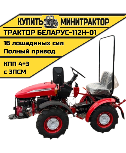 Минитрактор Беларус-112Н-01 (дв. WEIMA 16л.с.)