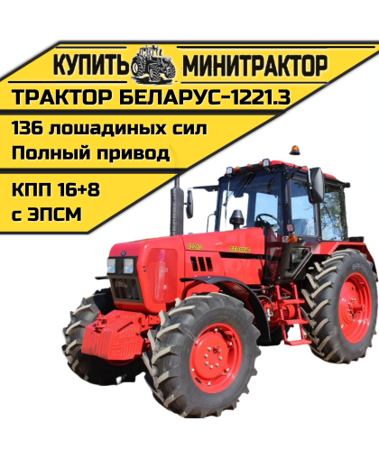 Трактор МТЗ БЕЛАРУС-1221.3