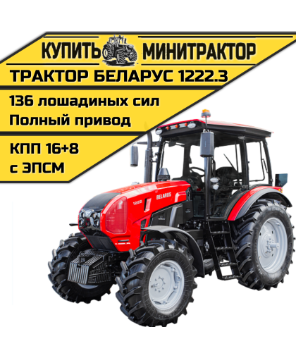 Трактор МТЗ БЕЛАРУС-1222.3