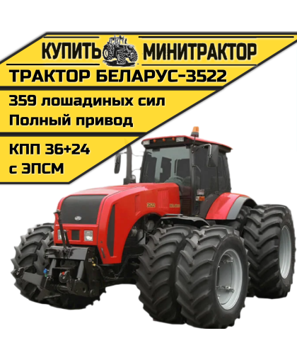Трактор Беларус 3522 Трактор Беларус 3522