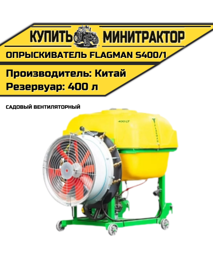 Опрыскиватель садовый вентиляторный Флагман | Flagman S400/1 (400 л)