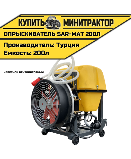 Опрыскиватель навесной вентиляторный Турция SAR-MAT 200л