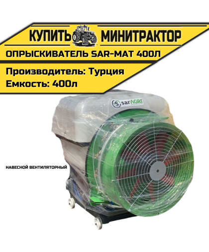 Опрыскиватель навесной вентиляторный Турция SAR-MAT 400л