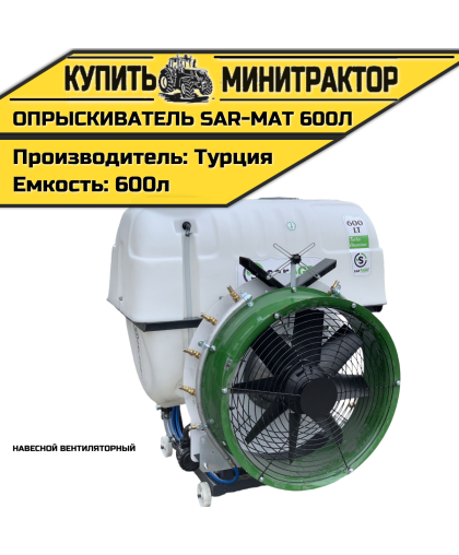 Опрыскиватель навесной вентиляторный Турция SAR-MAT 600л