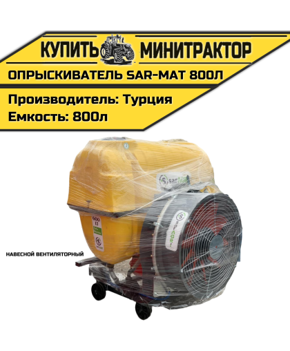 Опрыскиватель навесной вентиляторный Турция SAR-MAT 800л