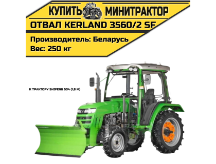 Отвал Kerland 3560/2 SF к трактору Shifeng 504 (1,8 м) Отвал Kerland 3560/2 SF к трактору Shifeng 504 (1,8 м)