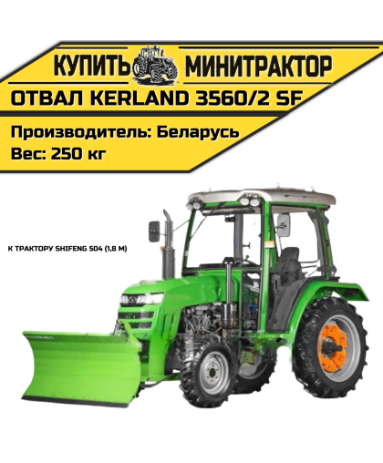 Отвал Kerland 3560/2 SF к трактору Shifeng 504 (1,8 м) Отвал Kerland 3560/2 SF к трактору Shifeng 504 (1,8 м)