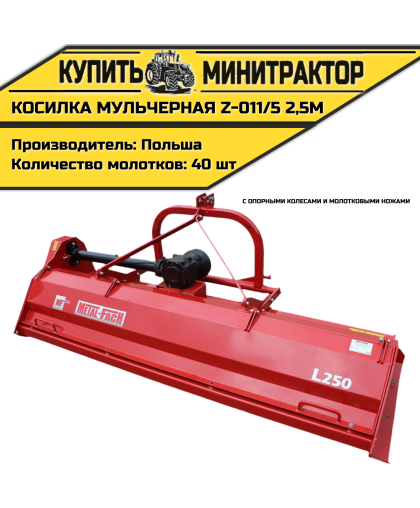 Косилка мульчерная Z-011/5 2,5 м с опорными колесами и молотковыми ножами Косилка мульчерная Z-011/5 2,5 м с опорными колесами и молотковыми ножами