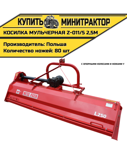 Косилка  мульчерная  Z-011/5  2,5 м  с  опорными колесами и ножами  Y 
