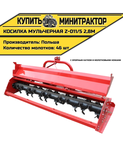 Косилка мульчерная Z-011/5 2,8 м с опорным катком и молотковыми ножами Косилка мульчерная Z-011/5 2,8 м с опорным катком и молотковыми ножами