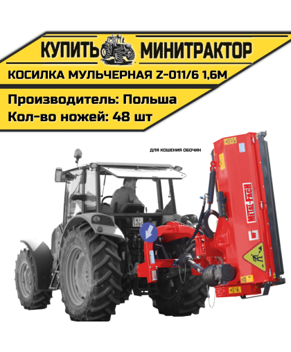 Косилка мульчерная Z-011/6 1,6 м (для кошения обочин) Косилка мульчерная Z-011/6 1,6 м (для кошения обочин)