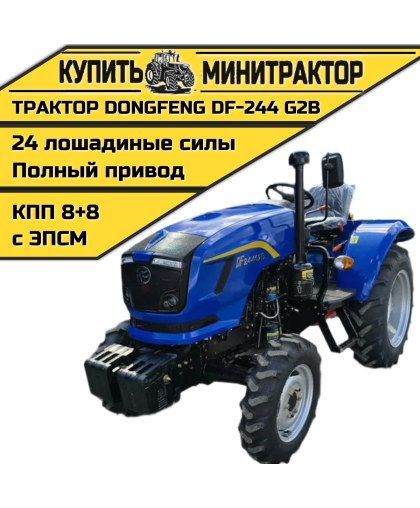 Минитрактор Dongfeng DF-244 G2В РЕЙСТАЙЛИНГ 2025г