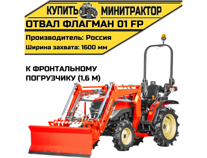 Отвал Flagman | Флагман 01 FP к фронтальному погрузчику (1,6 м) Отвал Flagman | Флагман 01 FP к фронтальному погрузчику (1,6 м)