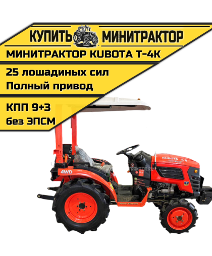 Минитрактор Kubota | Кентавр KA Т-4K 9+3 STD agri 6,00-12/13,6-16