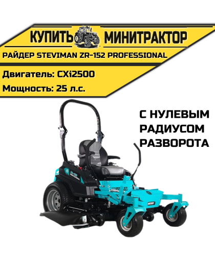 Садовый райдер Steviman ZR-152 Professional с нулевым радиусом разворота