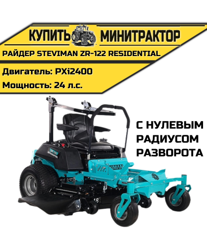 Садовый райдер Steviman ZR-122 Residential с нулевым радиусом разворота