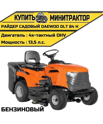 Райдер садовый бензиновый DAEWOO DLT 84 H
