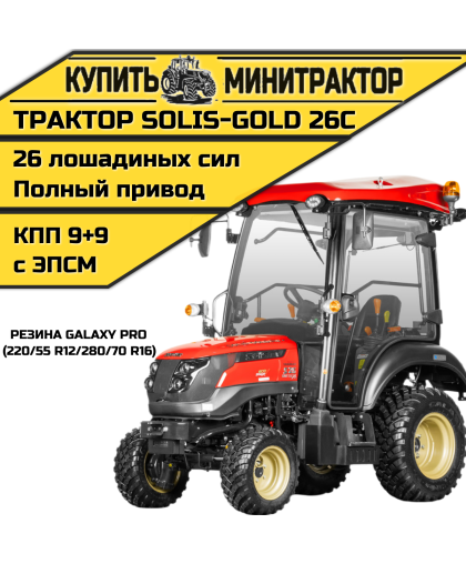 Минитрактор Solis-Gold 26С Mit 4x4 9+9 Galaxy PRO 220/55 R12 / 280/70 R16 (с ПСМ) Минитрактор Solis-Gold 26С Mit 4x4 9+9 Galaxy PRO 220/55 R12 / 280/70 R16 (с ПСМ)