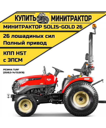 Минитрактор Solis-Gold 26 КПП Автомат Газон. резина (с ПСМ) Минитрактор Solis-Gold 26 КПП Автомат Газон. резина (с ПСМ)