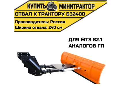 Отвал к трактору БЗ2400 для МТЗ 82.1 и аналогов ГП Отвал к трактору БЗ2400 для МТЗ 82.1 и аналогов ГП