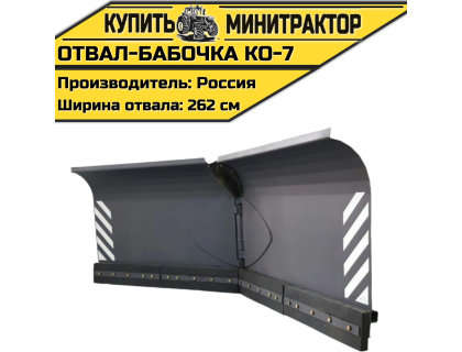 Отвал-бабочка КО-7 Отвал-бабочка КО-7