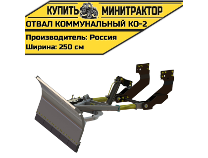 Отвал коммунальный КО-2 Отвал коммунальный КО-2