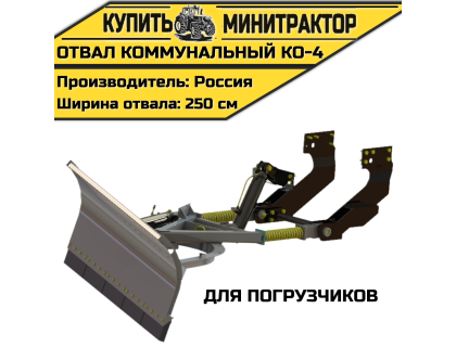 Отвал коммунальный КО-4 для погрузчиков Отвал коммунальный КО-4 для погрузчиков