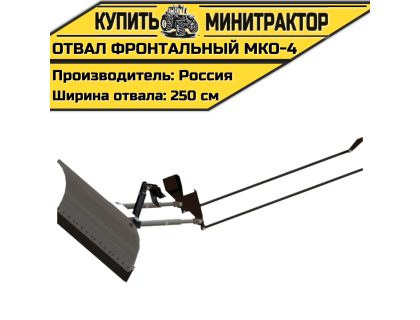 Отвал фронтальный МКО-4 Отвал фронтальный МКО-4