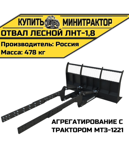 Отвал лесной ЛНТ-1,8 (МТЗ-1221) Отвал лесной ЛНТ-1,8 (МТЗ-1221)
