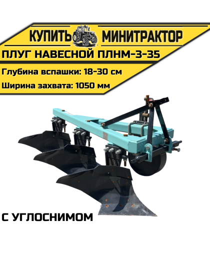 Плуг навесной ПЛНМ-3-35 с углоснимом Плуг навесной ПЛНМ-3-35 с углоснимом