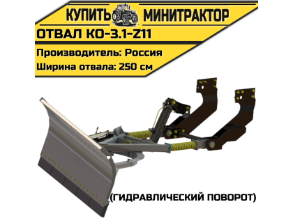 Отвал КО-3.1-Z11 (гидравлический поворот) Отвал КО-3.1-Z11 (гидравлический поворот)
