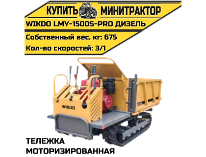 Моторизированная тележка WIKDO LMY-1500S-PRO дизель Моторизированная тележка WIKDO LMY-1500S-PRO дизель